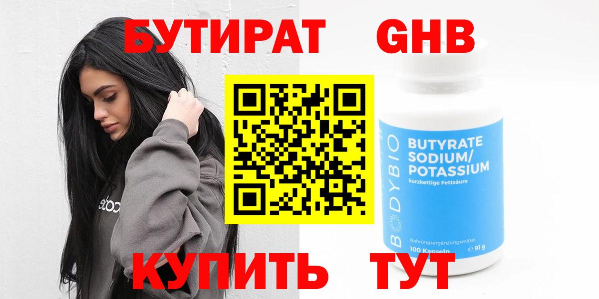 Еманжелинск  БУТИРАТ бутандиол  Вход с VPN 