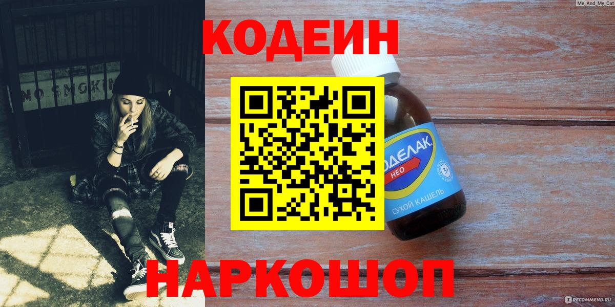 Кодеин Purple Drank Еманжелинск